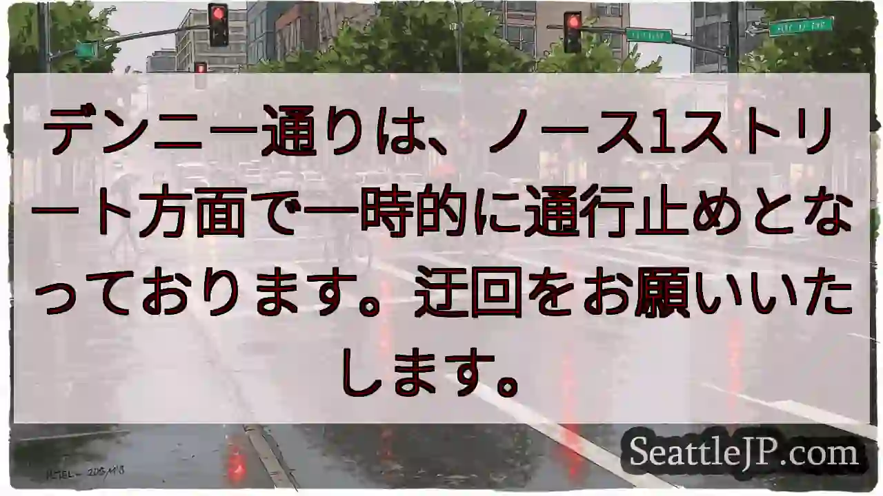 通行止め！ノース1ストリート方面