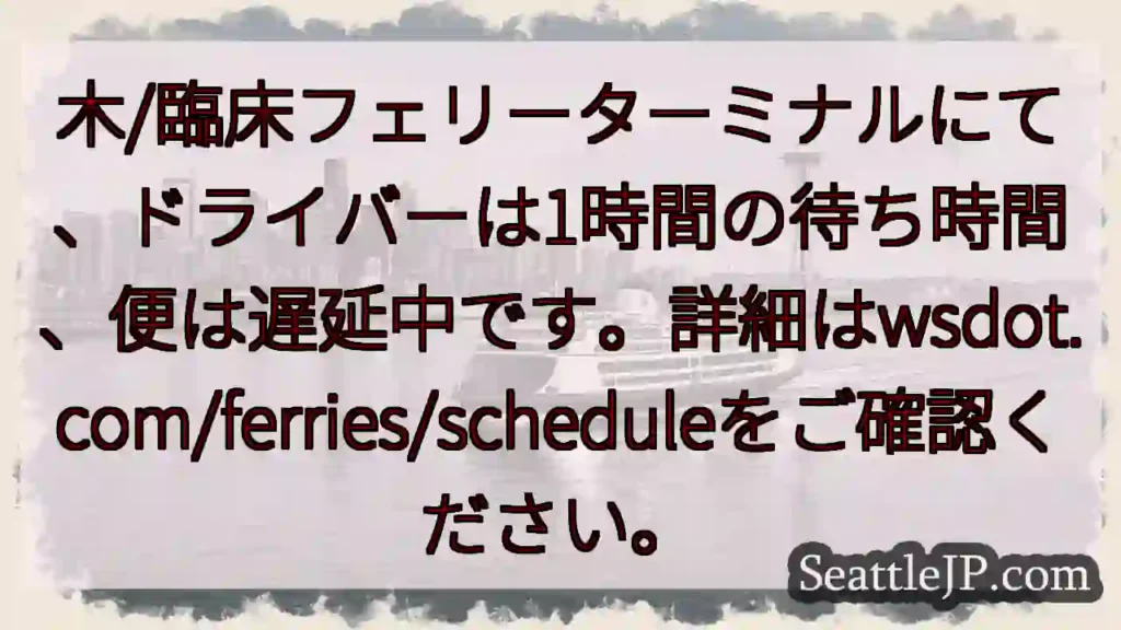 フェリー遅延中！詳細wsdot.com/ferries