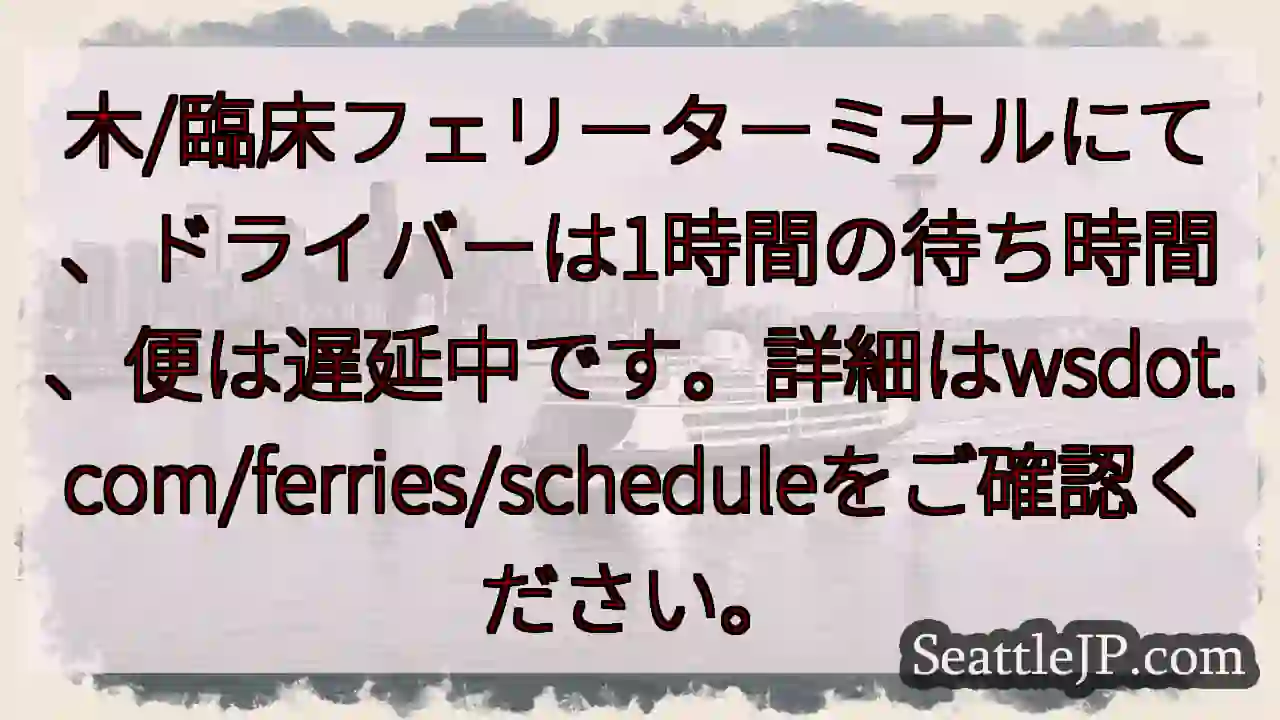 フェリー遅延中！詳細wsdot.com/ferries