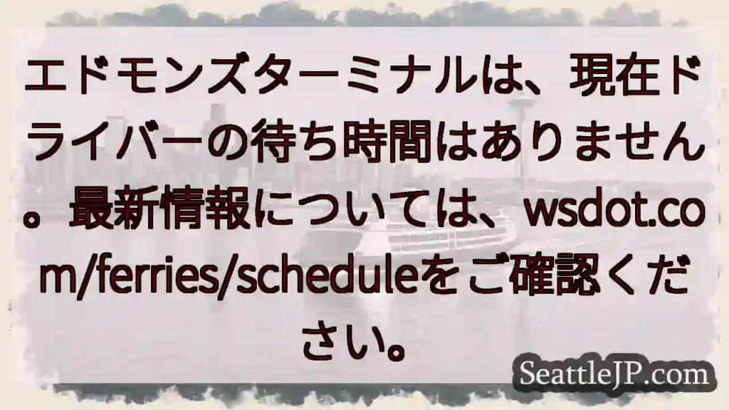 フェリー待機なし！最新情報はwsdot.com/ferries