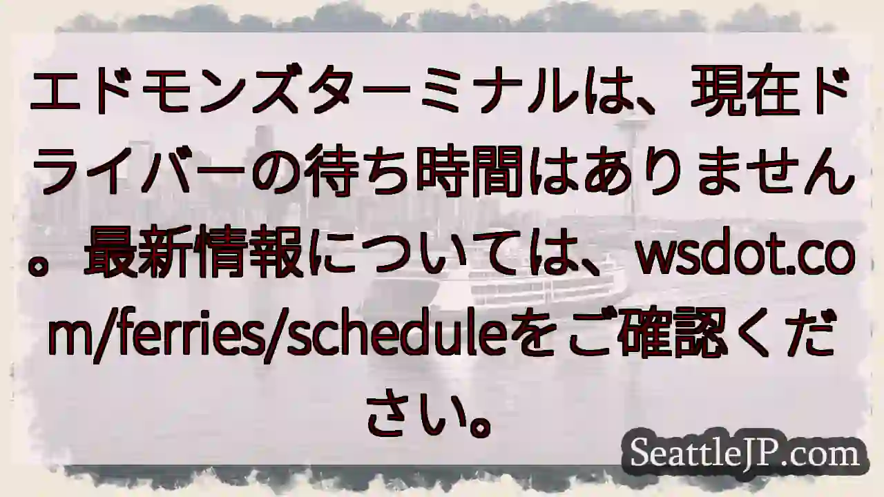 フェリー待機なし！最新情報はwsdot.com/ferries