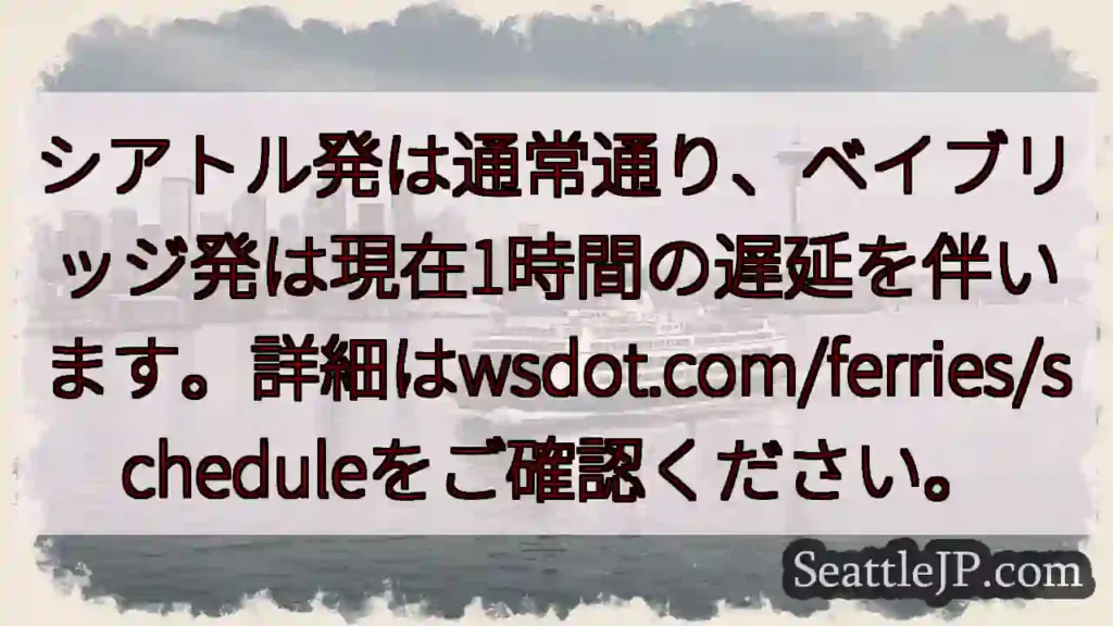フェリー遅延情報：ベイブリッジ1時間