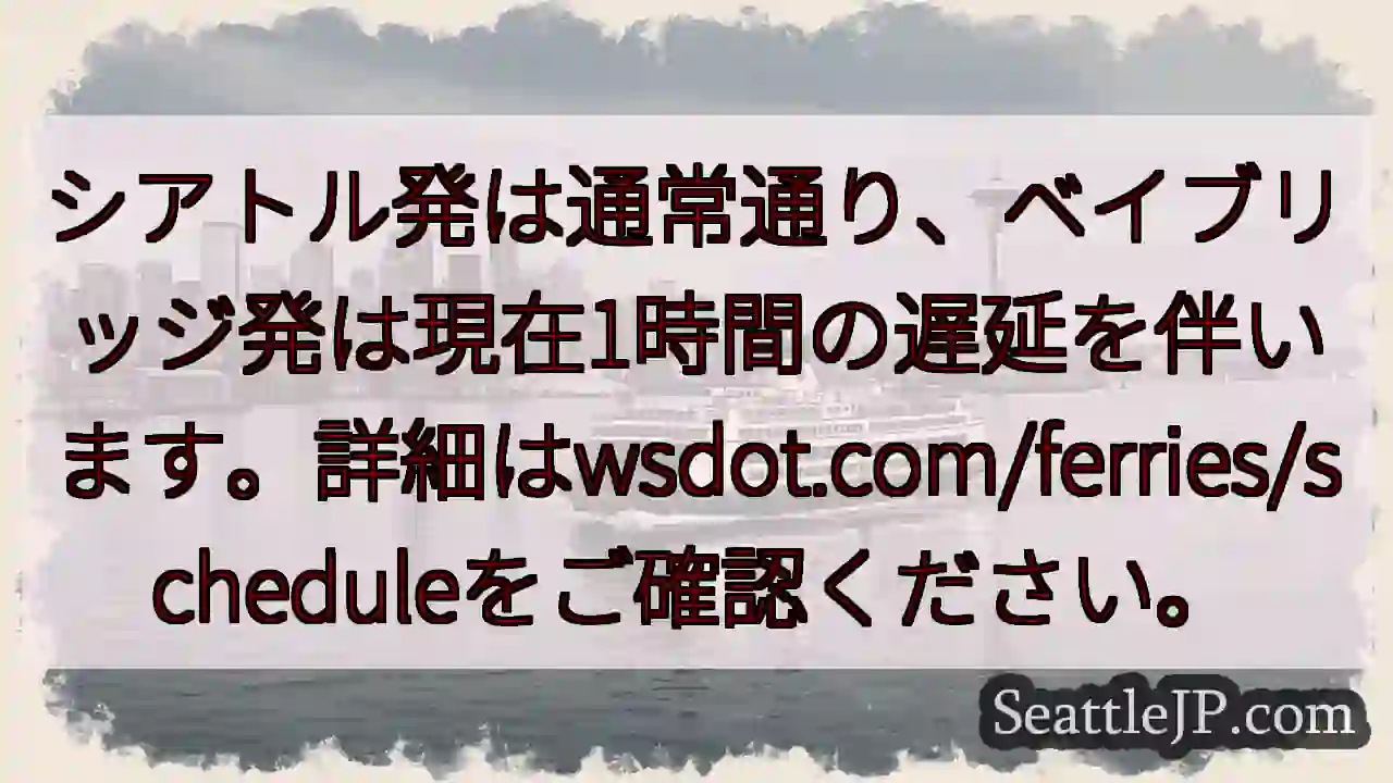 フェリー遅延情報：ベイブリッジ1時間