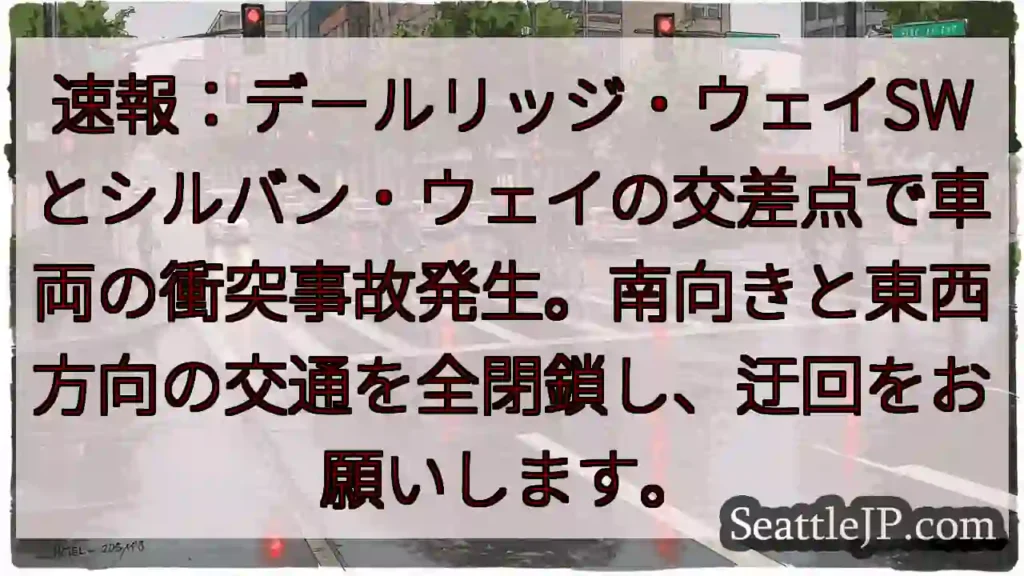 事故発生！デールリッジ・シルバン交差点 交通規制