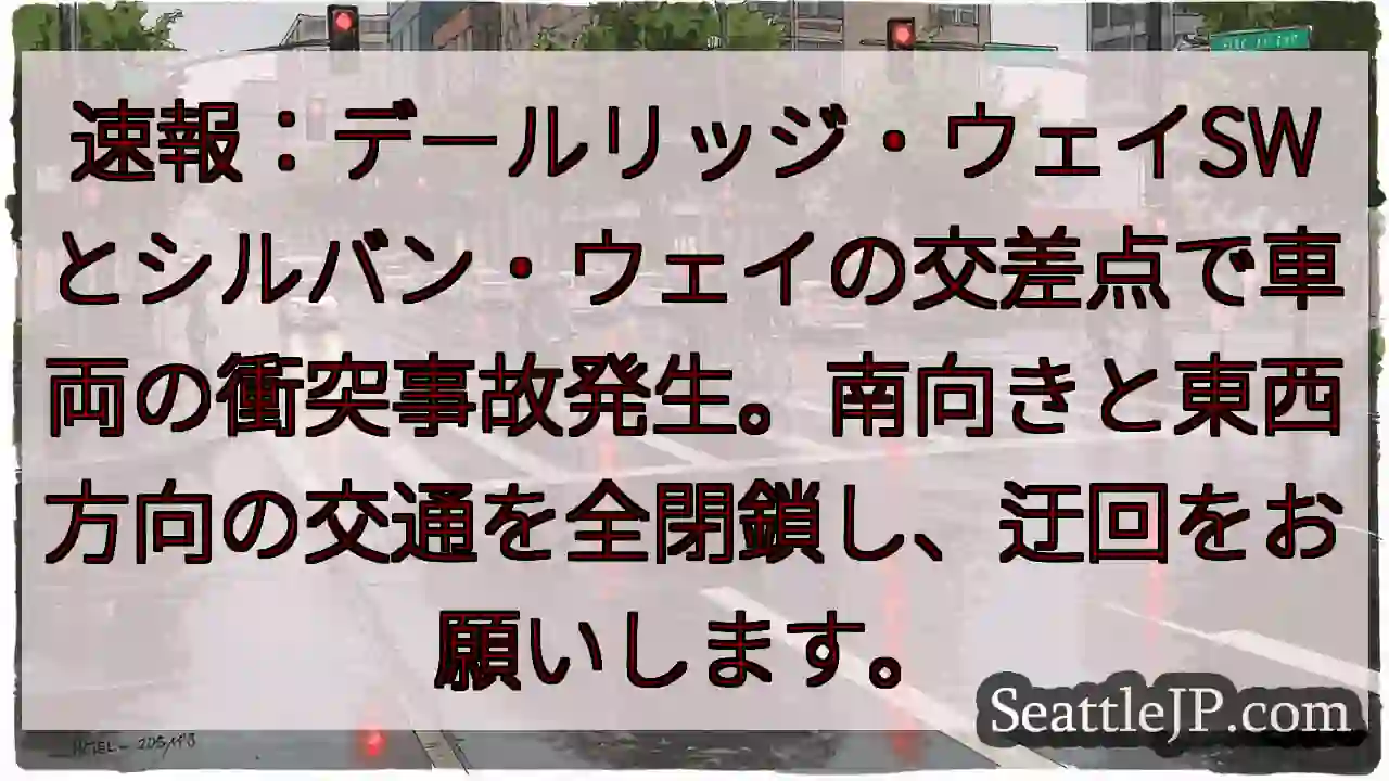 事故発生！デールリッジ・シルバン交差点 交通規制