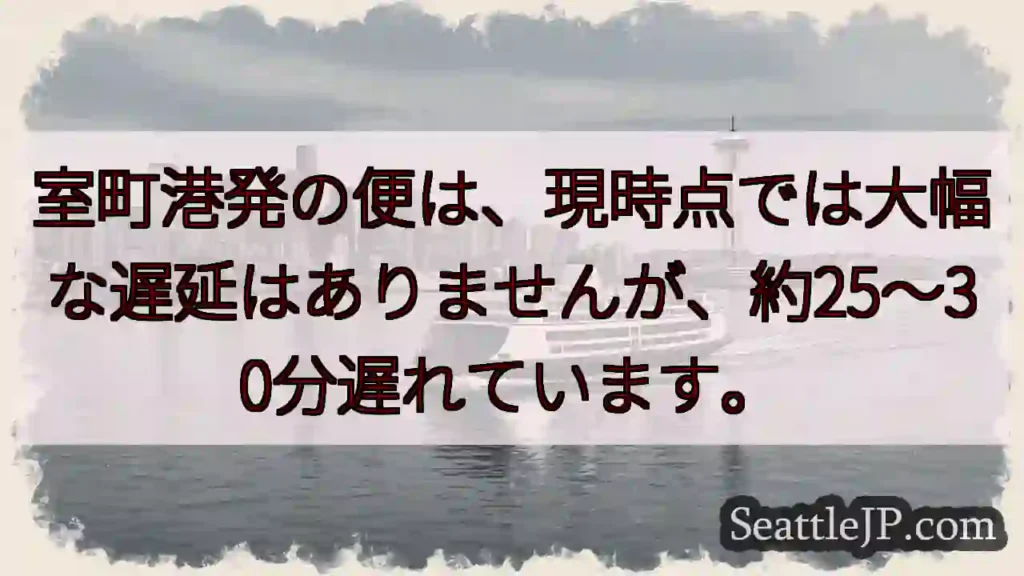 室港便：25～30分遅延