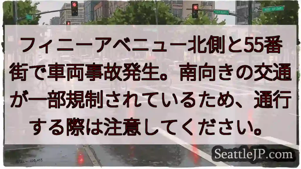 事故発生！55丁目付近、通行注意！
