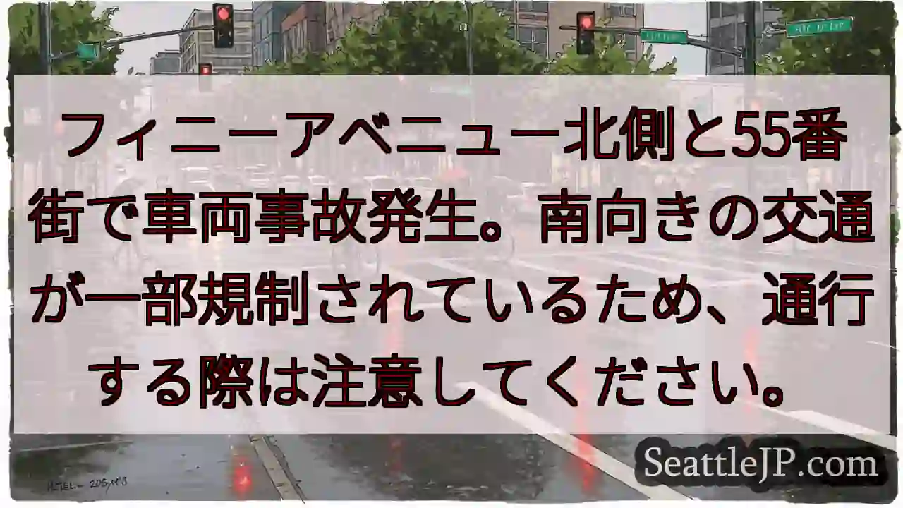 事故発生！55丁目付近、通行注意！