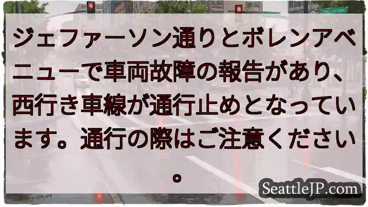 通行止め！ジェファーソン通り西行き