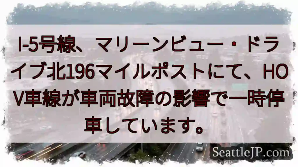 I-5：マリーンビュー、一時停止