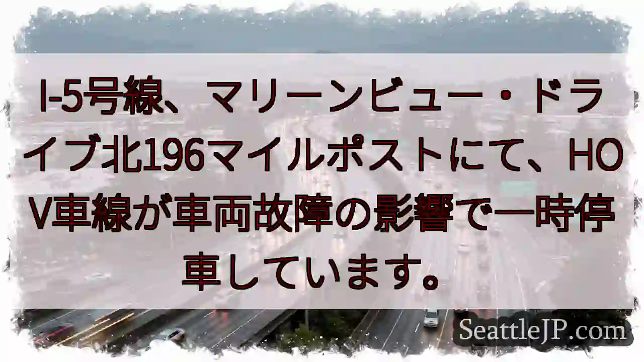 I-5：マリーンビュー、一時停止
