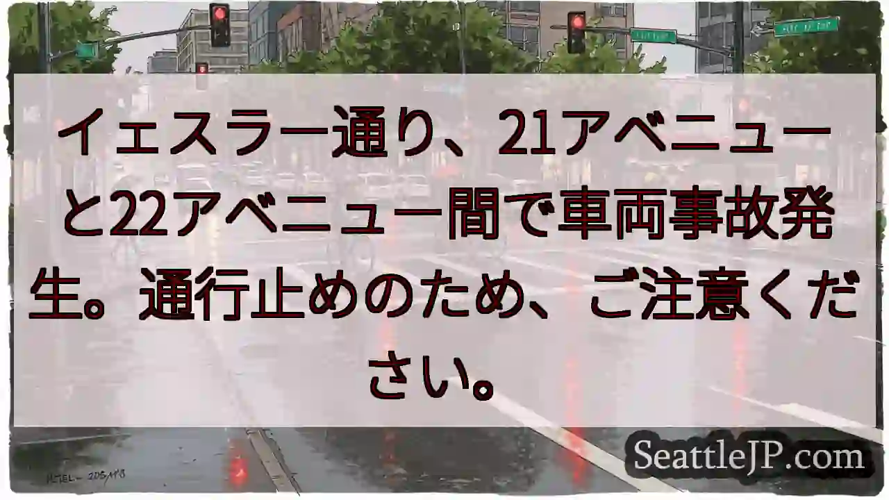 事故発生！通行止め区域あり