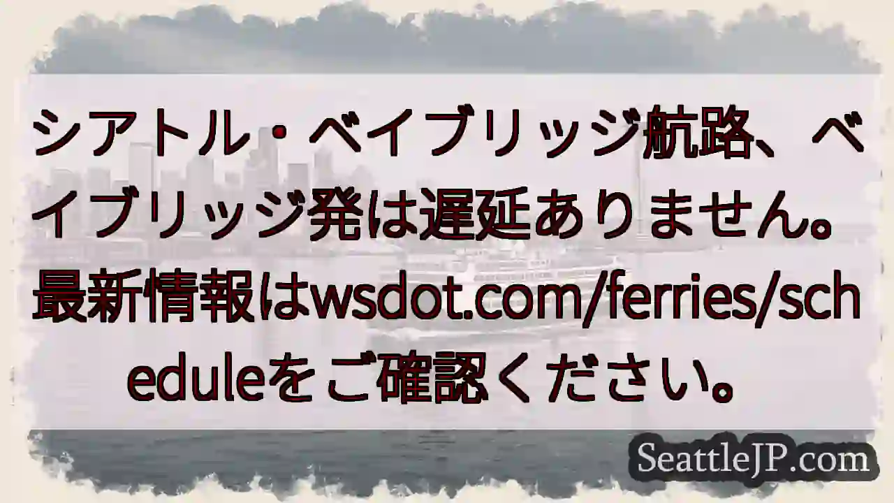 ベイブリッジ航路、通常運行中！
