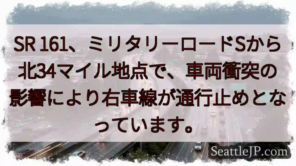SR 161：右車線通行止め