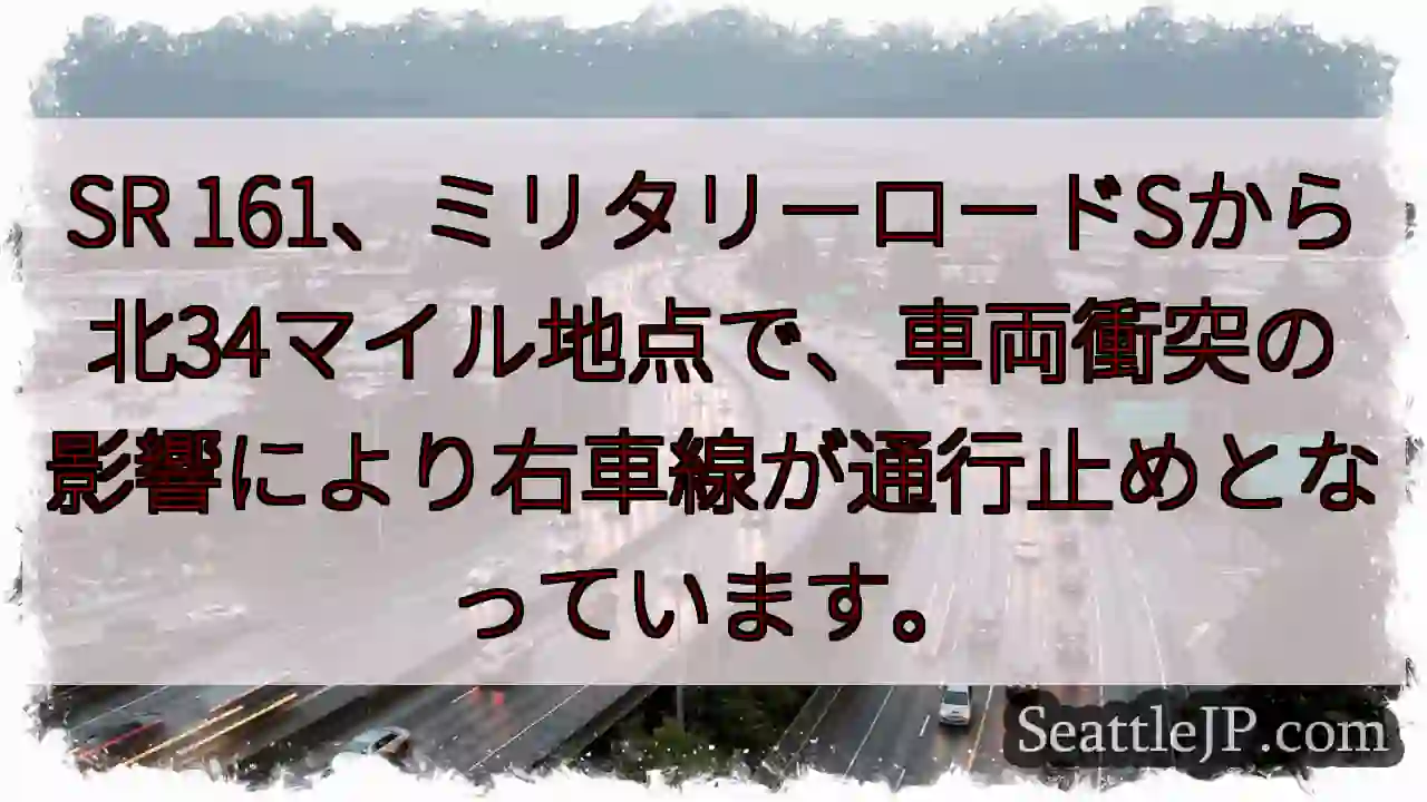 SR 161：右車線通行止め