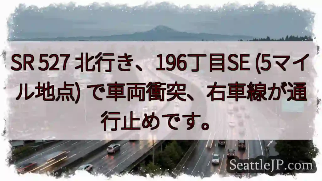SR 527 事故！右車線通行止め