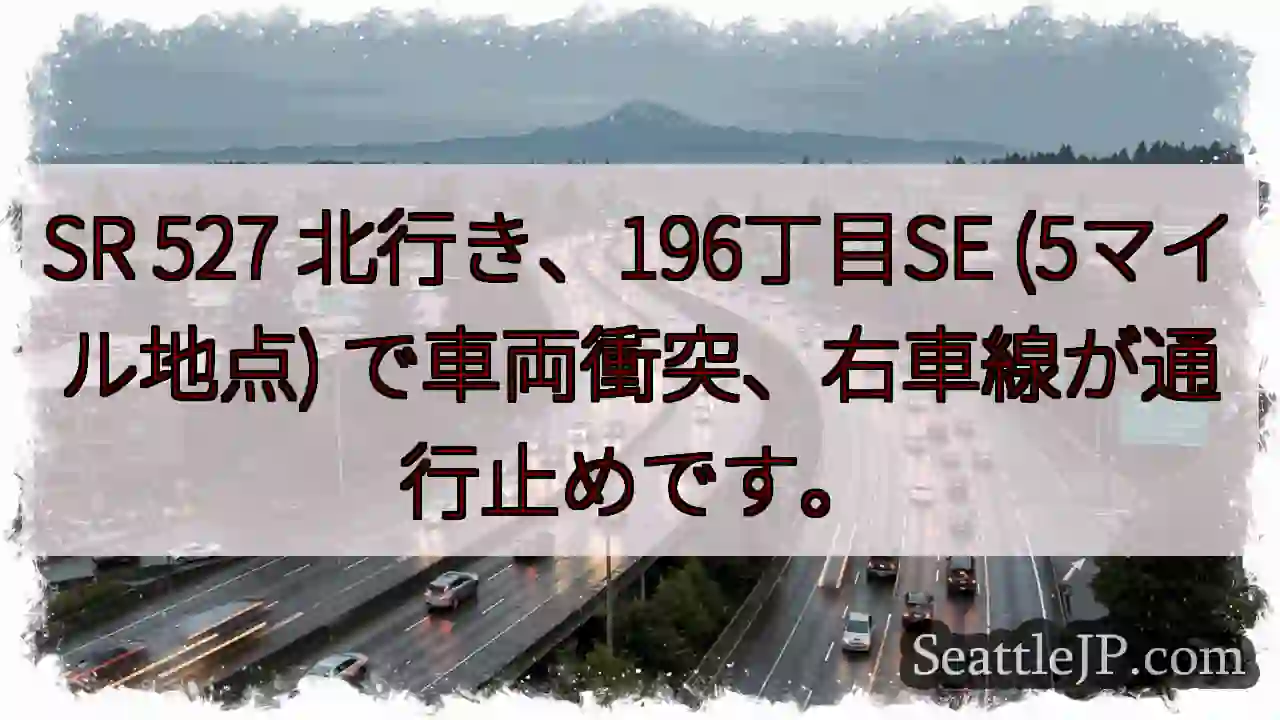 SR 527 事故！右車線通行止め