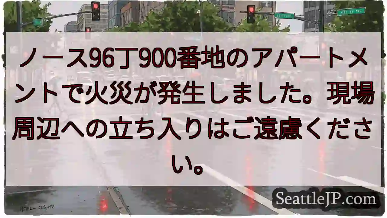 火災発生！立ち入り禁止
