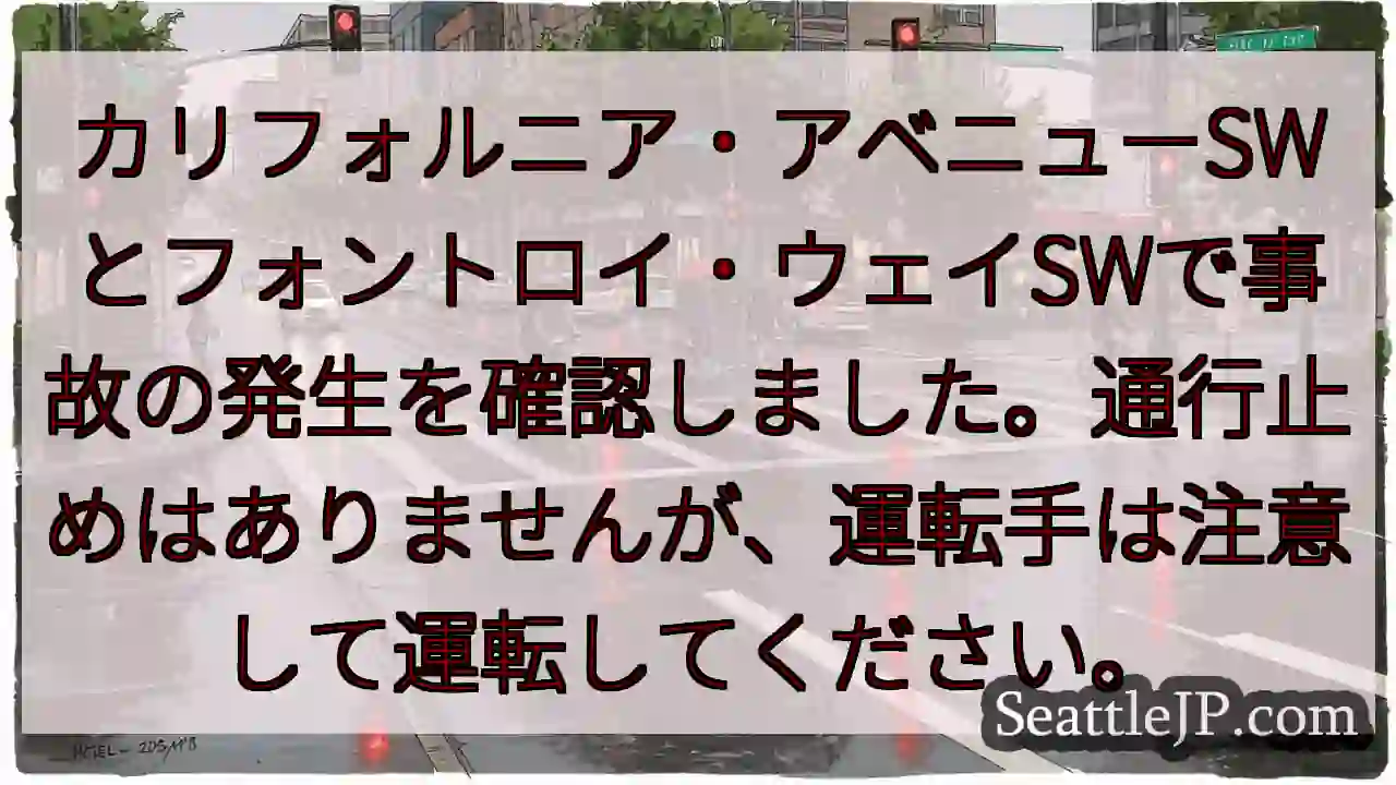 事故発生: カリフォルニア・アベニューSWとフォントロイ・ウェイSW