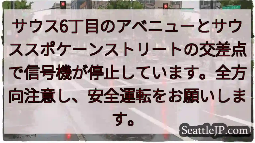 信号停止！注意して安全運転を