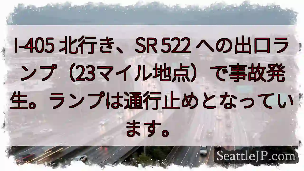 I-405 北行き、事故発生！通行止め