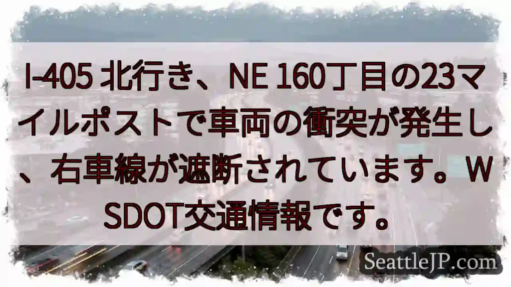 I-405北、車両事故。右車線封鎖