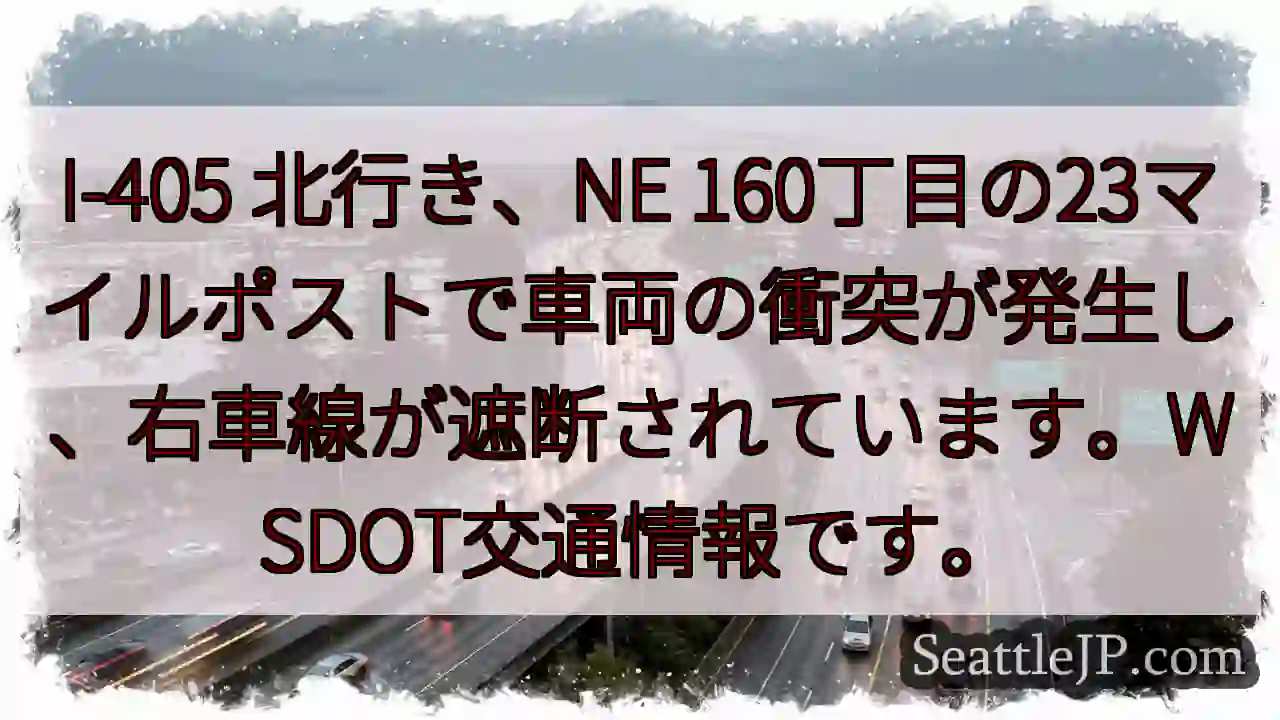 I-405北、車両事故。右車線封鎖