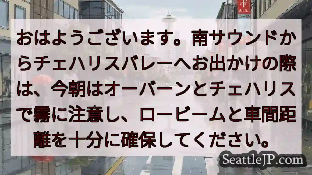 霧注意！オーバーン・チェハリス