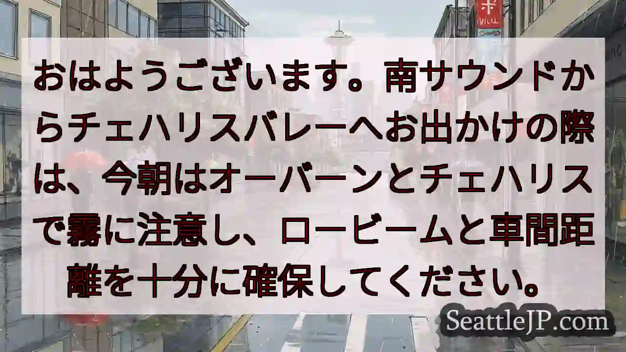 霧注意！オーバーン・チェハリス