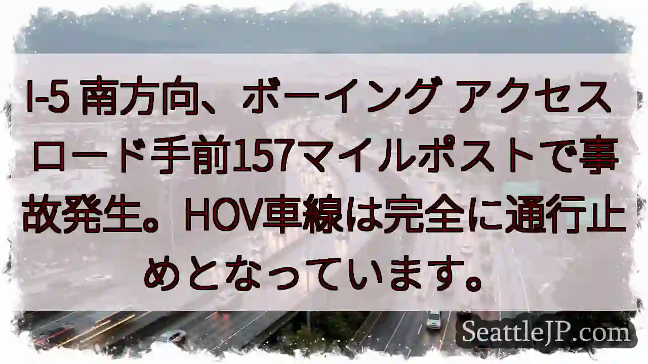 I-5南、事故発生！HOV通行止め