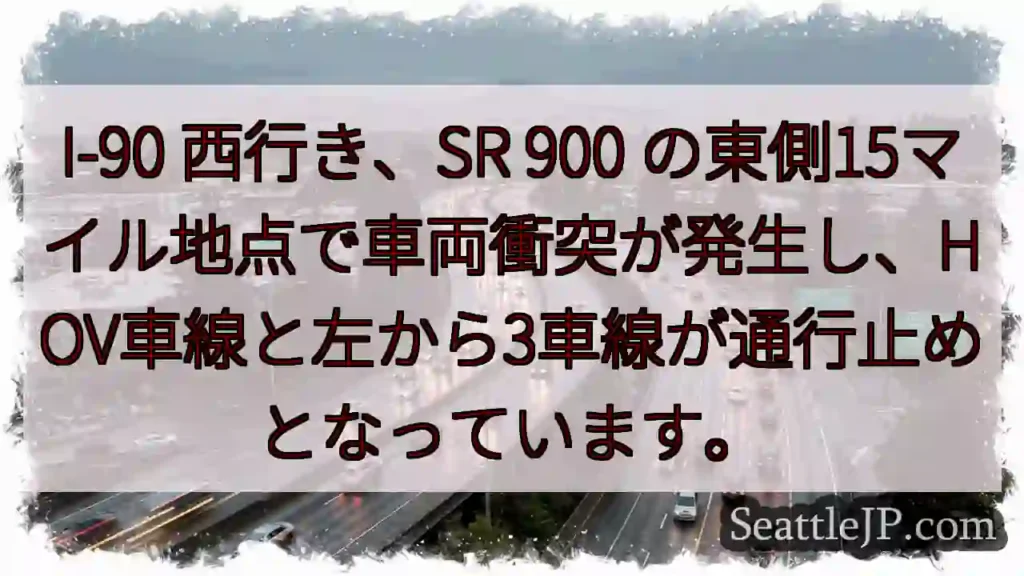 I-90渋滞：車両事故、左3車線通行止め