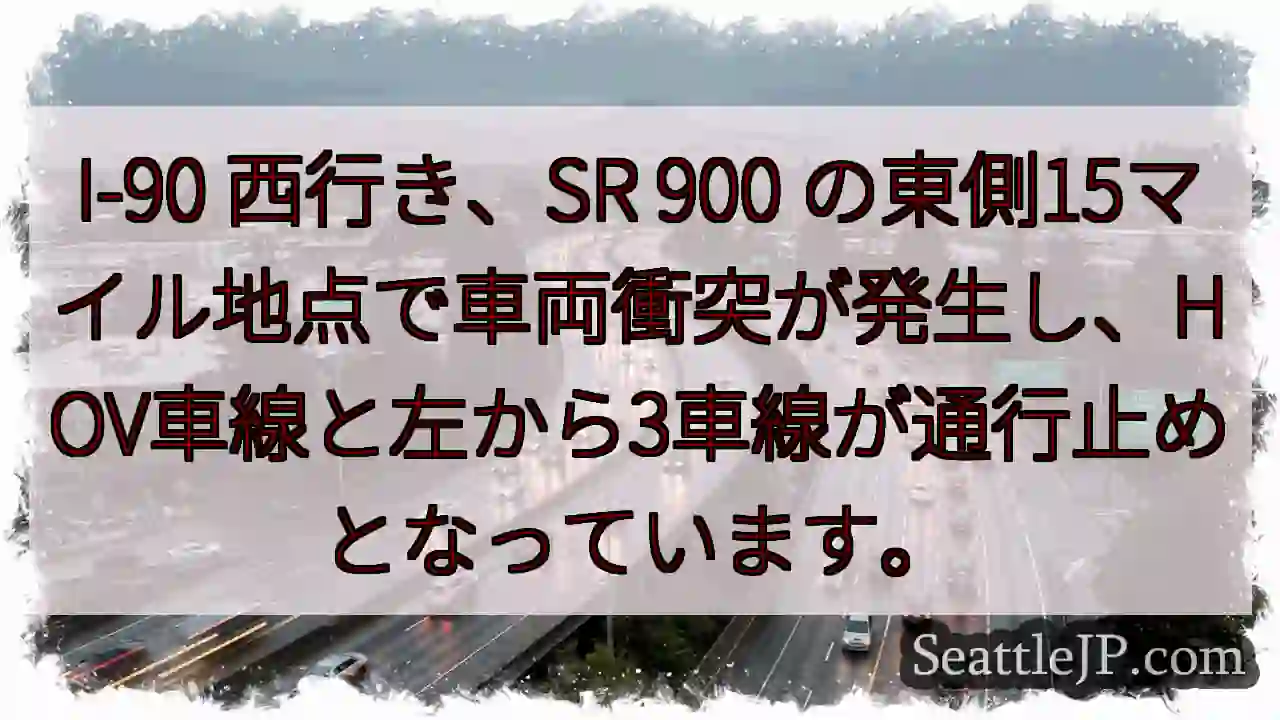 I-90渋滞：車両事故、左3車線通行止め