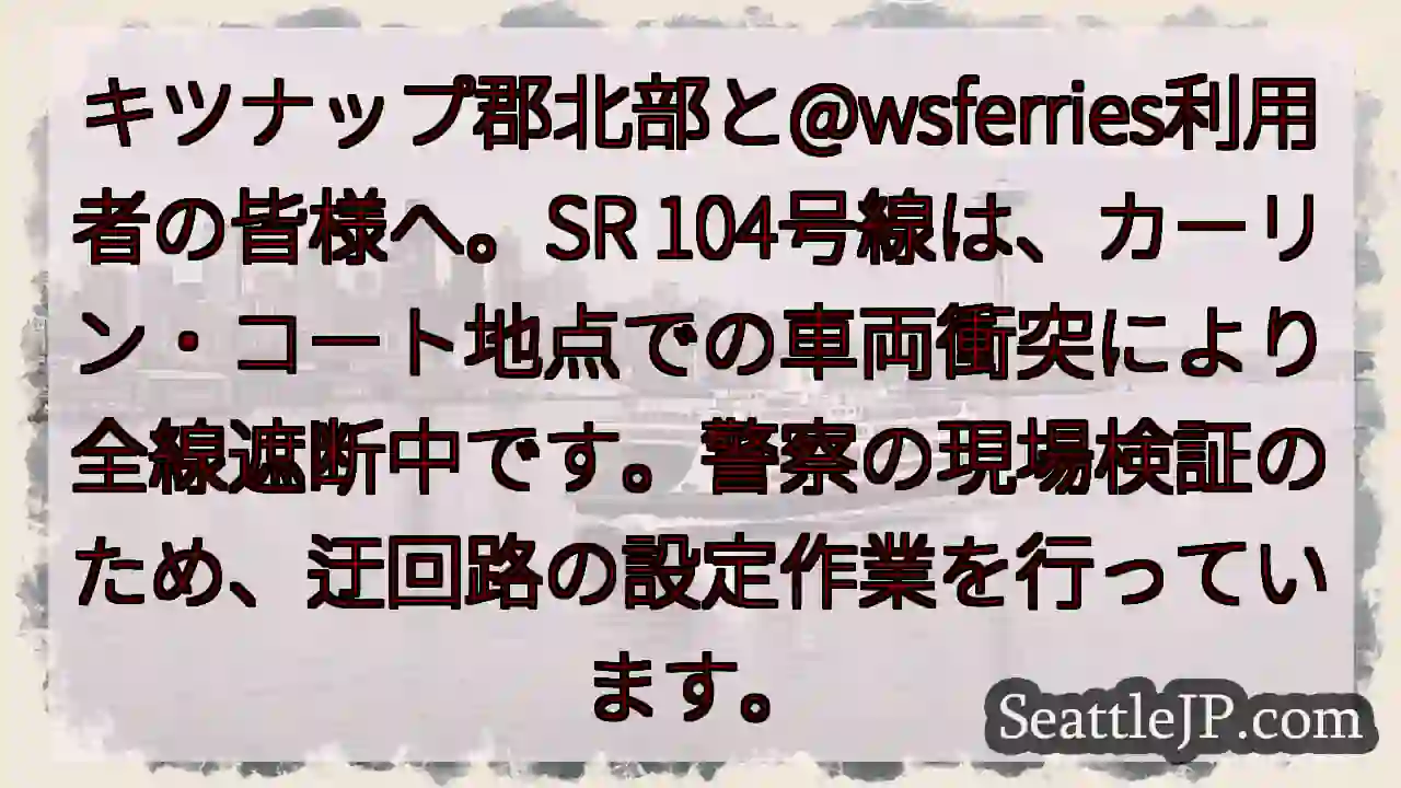 SR104通行止め！車両事故発生