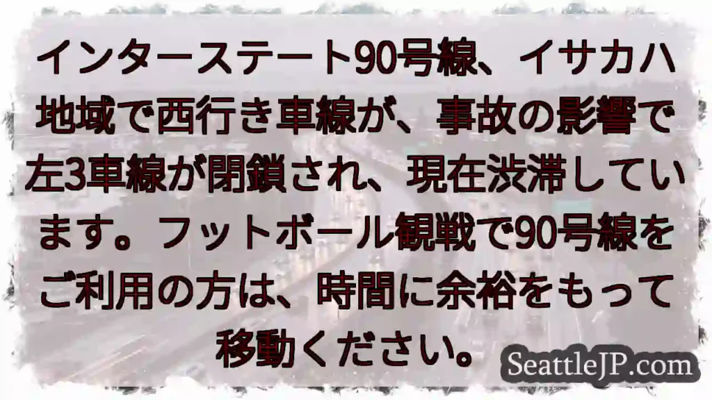 90号線、イサカハ：左3車線封鎖！
