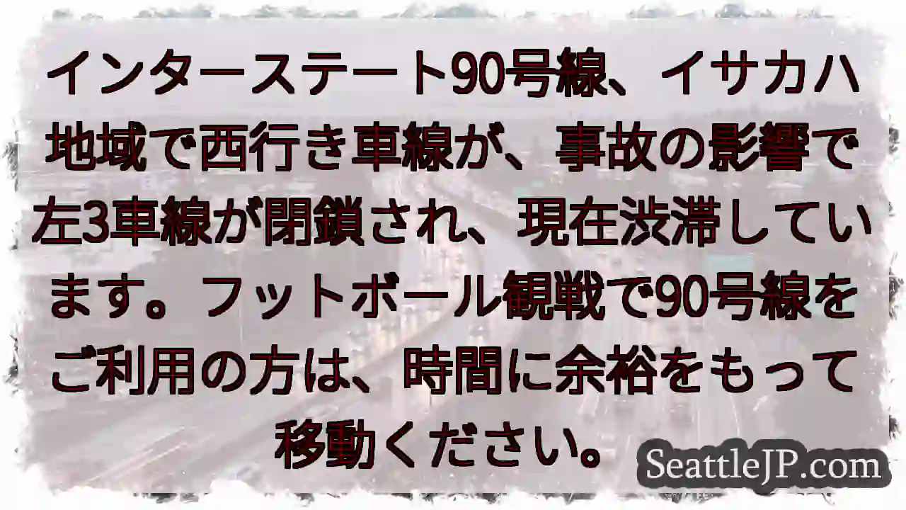 90号線、イサカハ：左3車線封鎖！