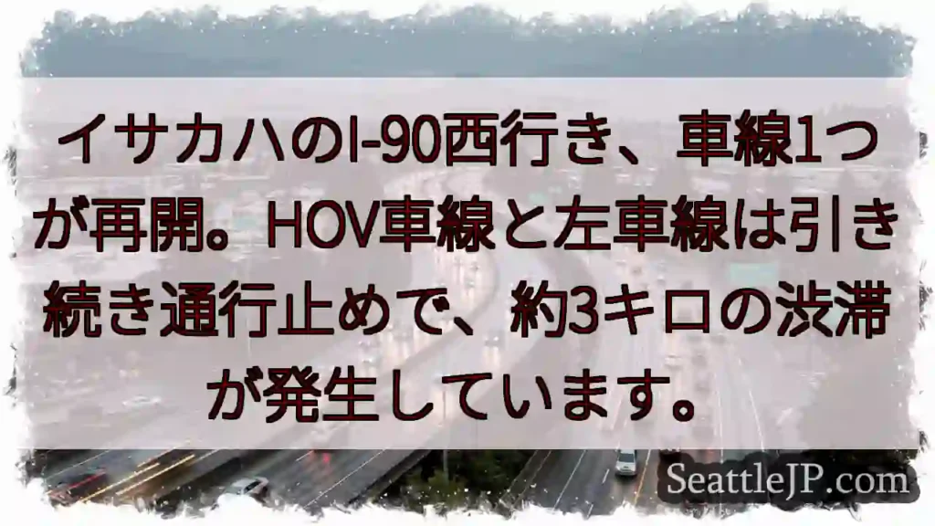 I-90西: 車線1つ再開。渋滞約3キロ