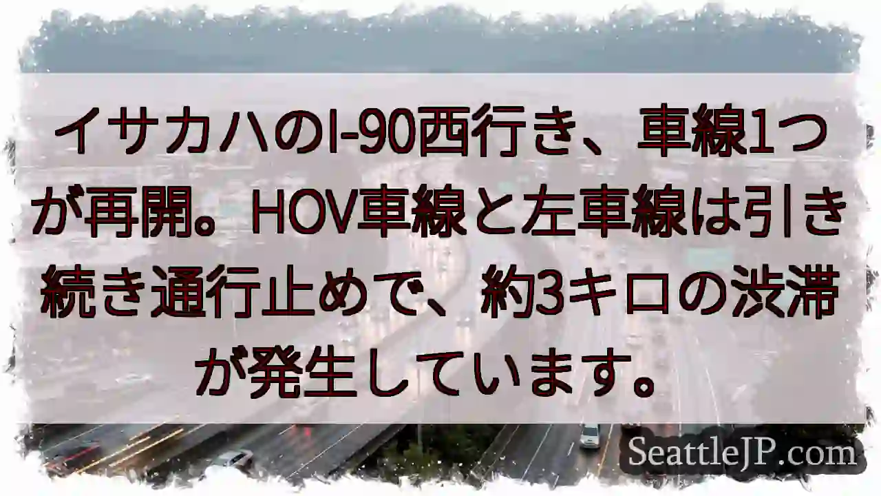 I-90西: 車線1つ再開。渋滞約3キロ