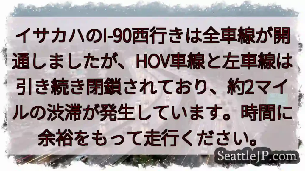 I-90渋滞: 車線閉鎖、約2マイル