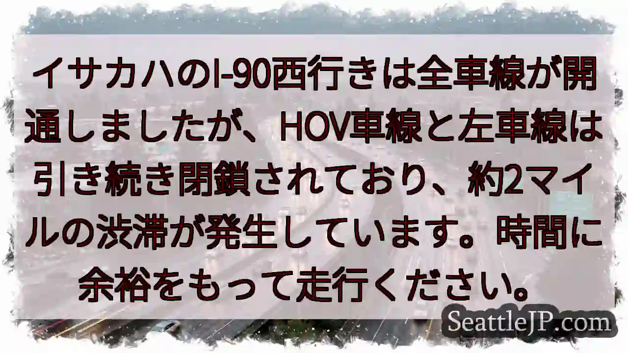 I-90渋滞: 車線閉鎖、約2マイル