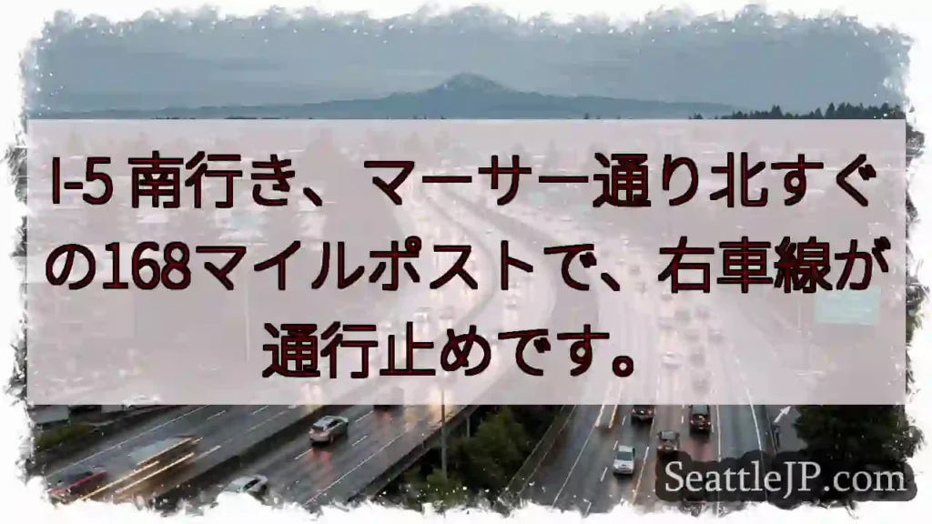 I-5 南: 168マイルポスト右車線通行止め