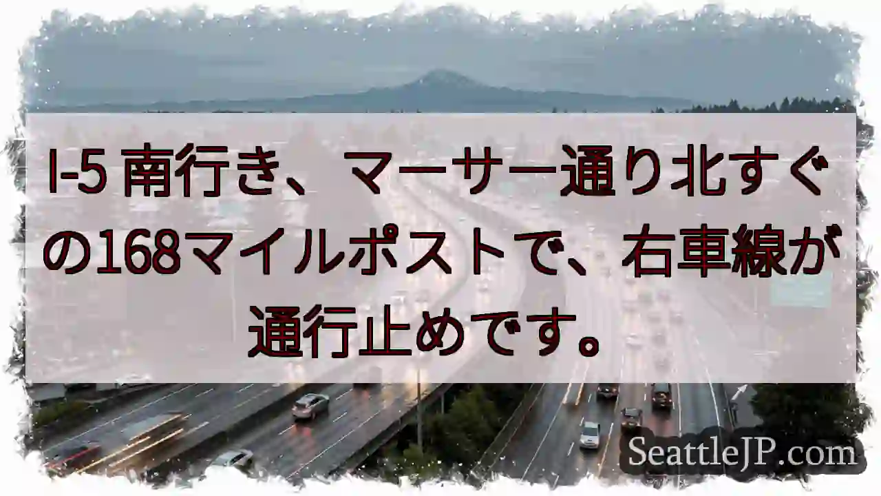I-5 南: 168マイルポスト右車線通行止め