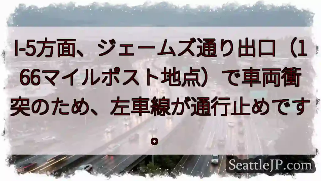 I-5左車線通行止め!