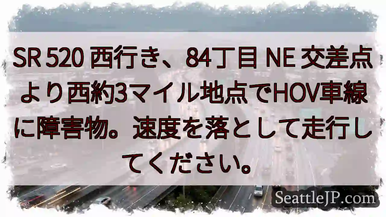 SR 520 西行き：障害物あり！速度落とす
