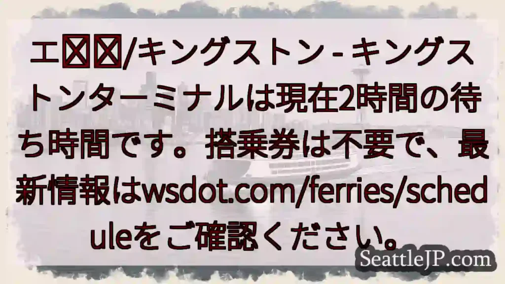 キングストンターミナル：2時間待ち