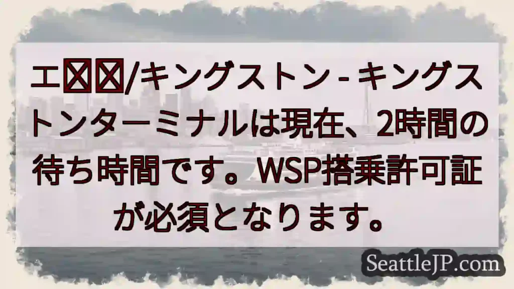 キングストンターミナル:2時間待ち!WSP許可証必須
