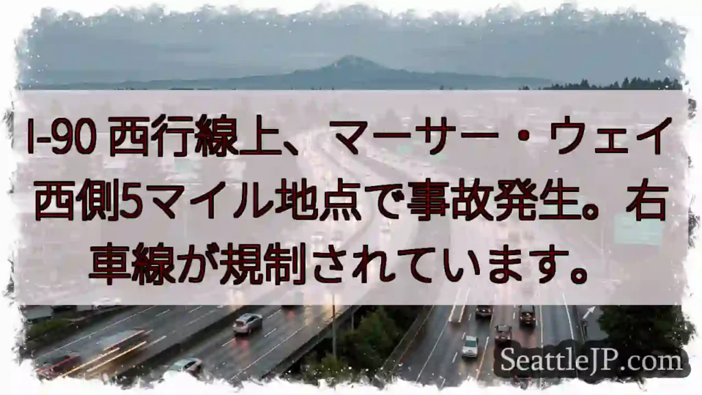 事故発生！I-90 右車線規制