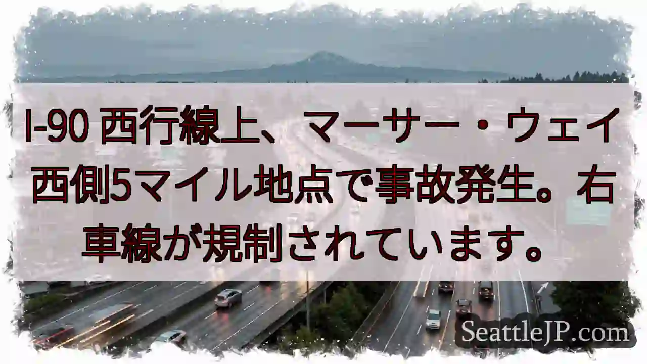 事故発生！I-90 右車線規制
