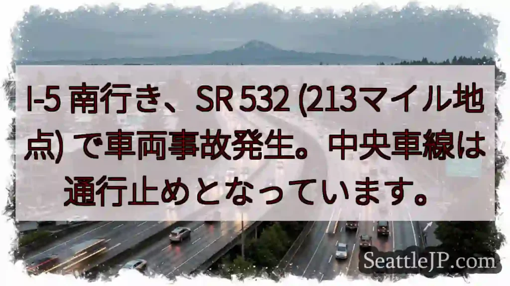 I-5 南: 車両事故発生！中央車線通行止め