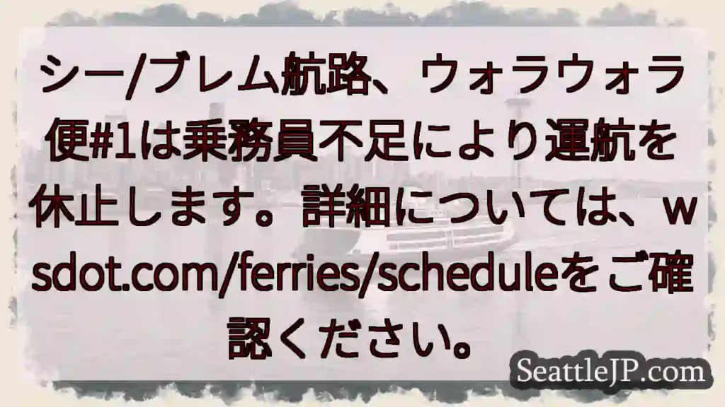 ウォラウォラ便 運航休止！詳細wsdot.com