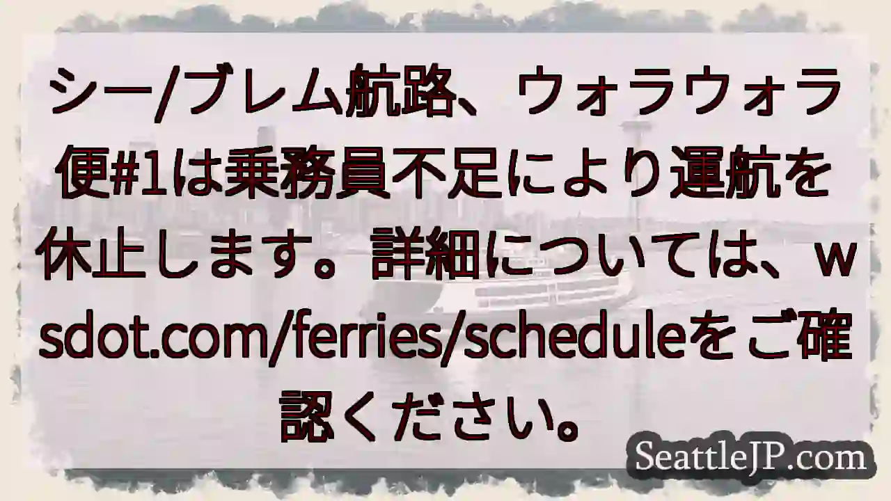 ウォラウォラ便 運航休止！詳細wsdot.com